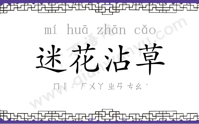 迷花沾草 迷花沾草