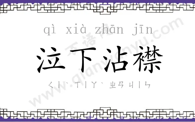 泣下沾襟 泣下沾襟