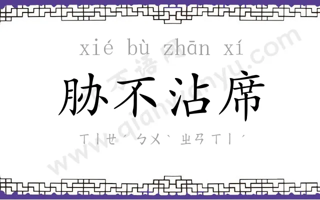 胁不沾席 胁不沾席