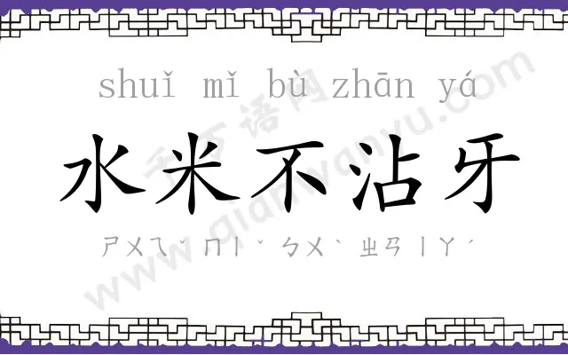 水米不沾牙