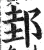 邽(明·印刷字体·洪武正韵)