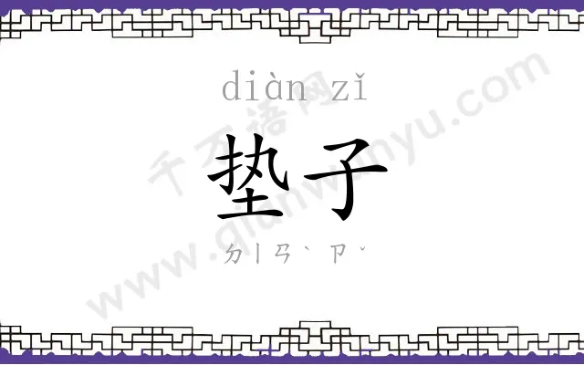 垫子