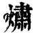 熽(清·印刷字体·康熙字典)