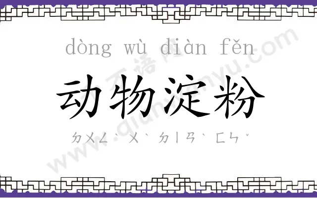 动物淀粉 动物淀粉