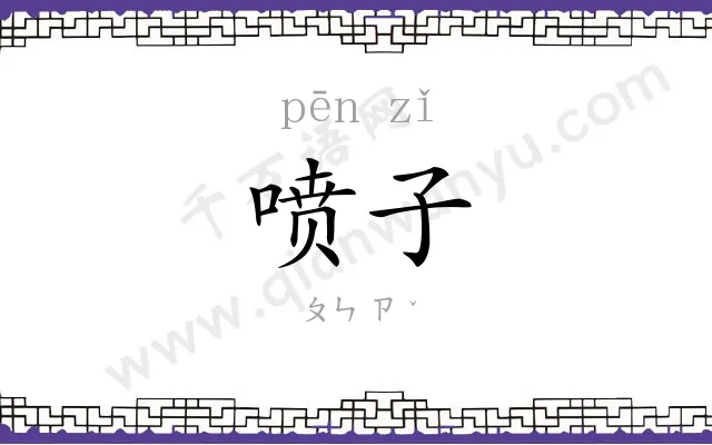 喷子