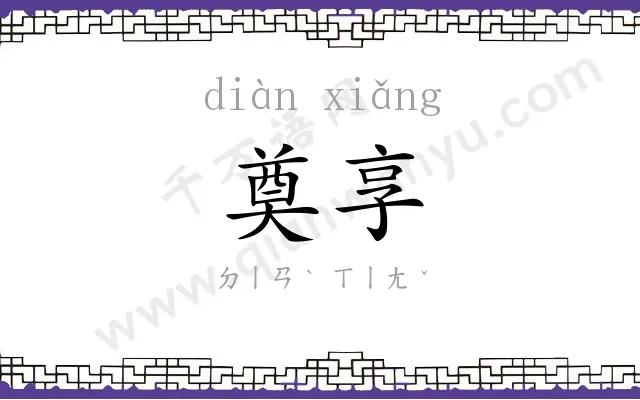 奠享