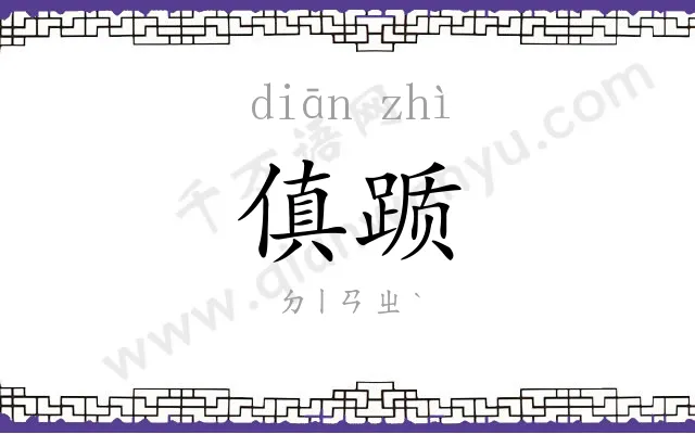 傎踬