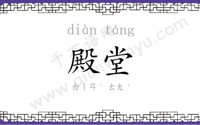 殿堂 殿堂