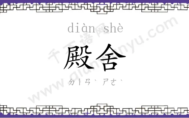 殿舍