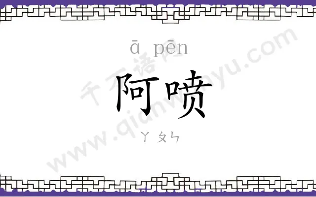 阿喷