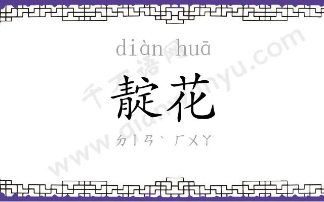 靛花