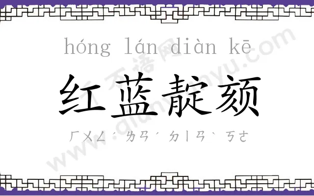红蓝靛颏