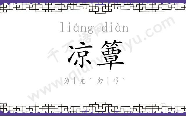 凉簟