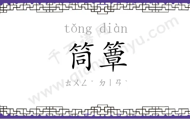 筒簟