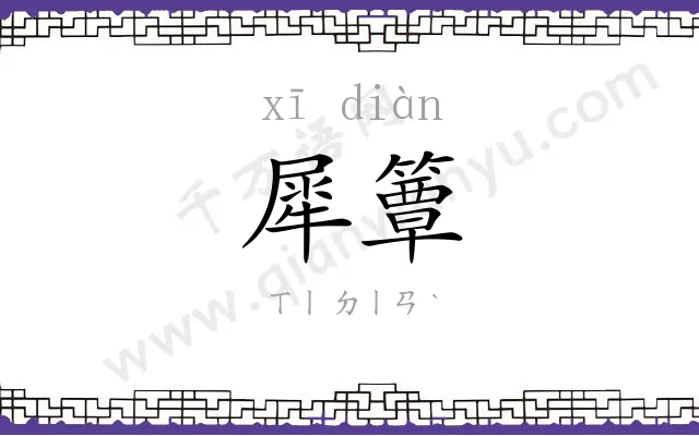 犀簟
