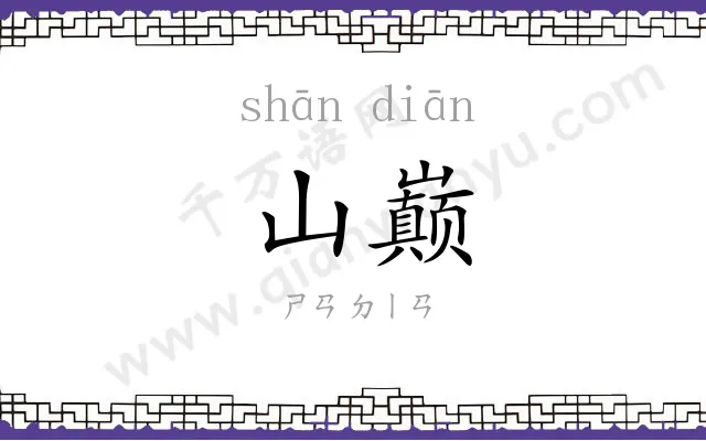 山巅
