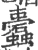 蠹(宋·印刷字体·广韵)