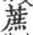 蔗(宋·印刷字体·广韵)