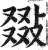 敠(明·印刷字体·洪武正韵)