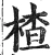 楂(明·印刷字体·洪武正韵)