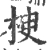 楰(宋·印刷字体·广韵)