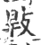 㪋(宋·印刷字体·广韵)