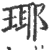 瑘(宋·印刷字体·广韵)