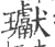 瓛(宋·印刷字体·广韵)