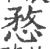 愗(宋·印刷字体·广韵)