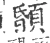 䫒(宋·印刷字体·广韵)