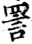 詈(宋·印刷字体·增韵)