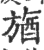 𣄉(宋·印刷字体·广韵)