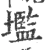 壏(宋·印刷字体·广韵)