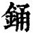 銿(清·印刷字体·康熙字典)