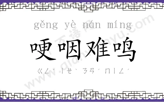 哽咽难鸣