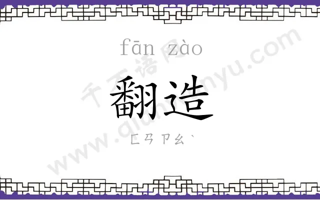 翻造