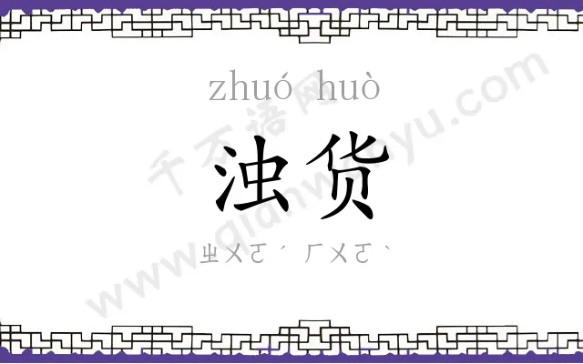 浊货