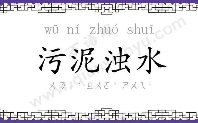 污泥浊水