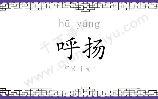 呼扬