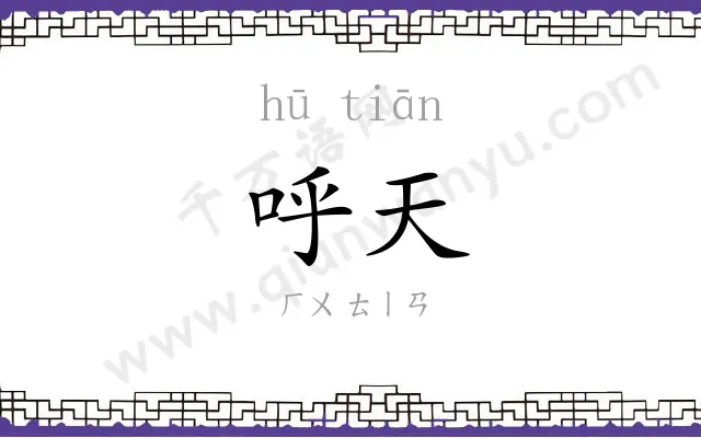 呼天