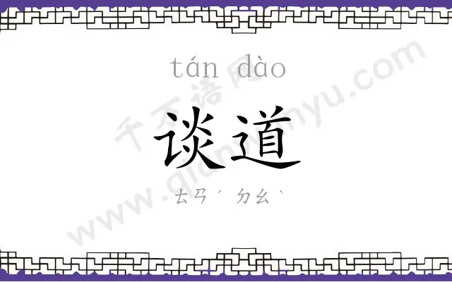谈道