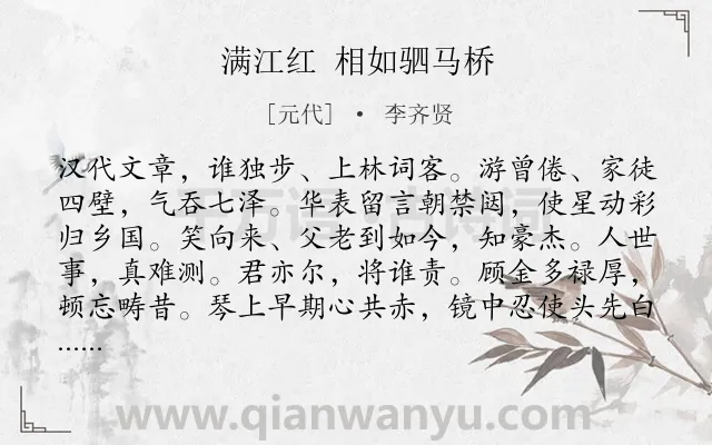 《满江红 相如驷马桥》作者是元代的李齐贤.诗词全文约共115字.