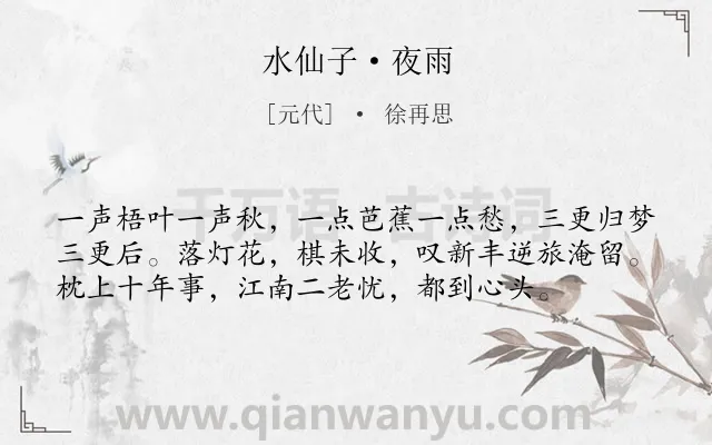 《水仙子·夜雨》作者是元代的徐再思.本诗词属于羁旅;孤独;感伤类诗词.诗词全文约共57字.