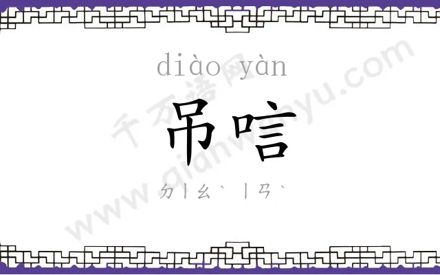 吊唁