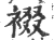 裰(宋·印刷字体·广韵)