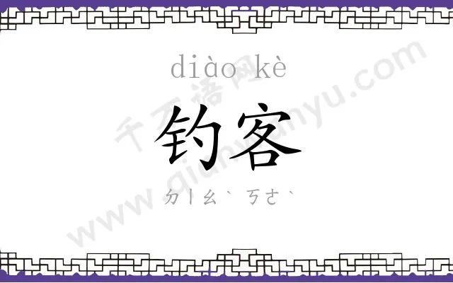 钓客