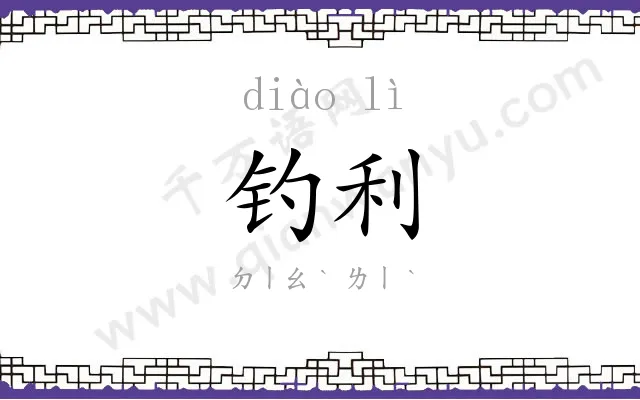 钓利