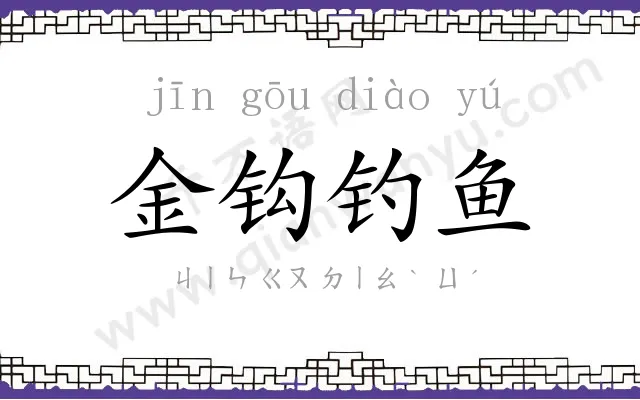 金钩钓鱼 金钩钓鱼