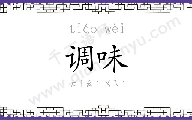 调味