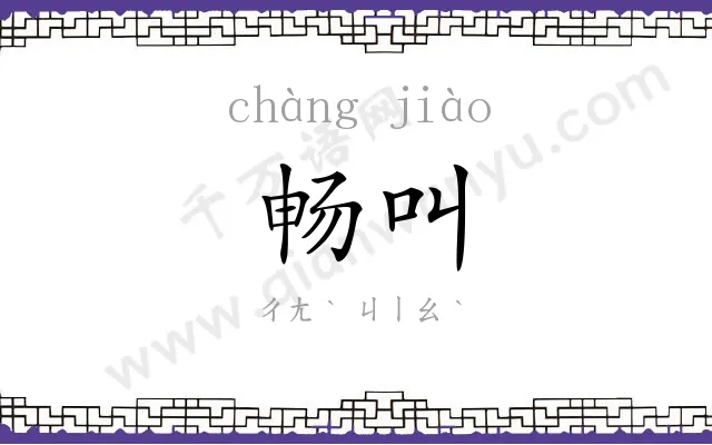 畅叫